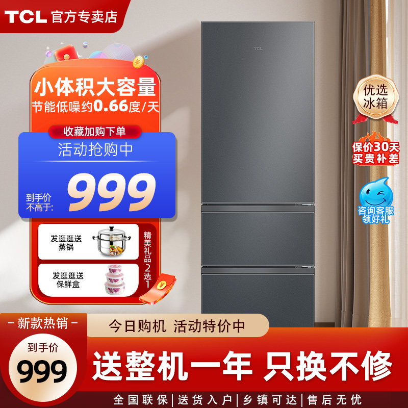 tcl冰箱三门冰箱家用200升小型家用节能省电双开门新款官方旗舰店