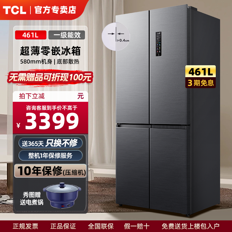 TCL461升超薄零嵌入式家用十字四门冰箱一级能效新款底部散热58cm