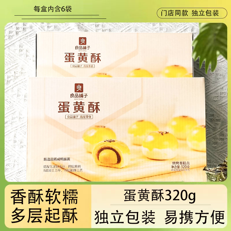 良品铺子蛋黄酥320g门店同款独立