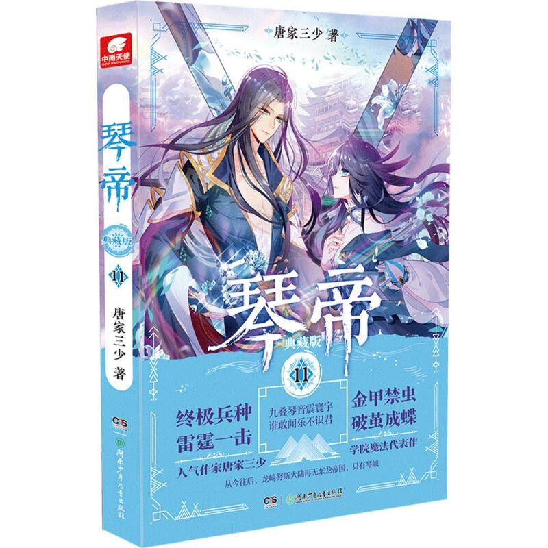 琴帝典藏唐家三少科幻小说文学新华书店正版版图书籍其它小说
