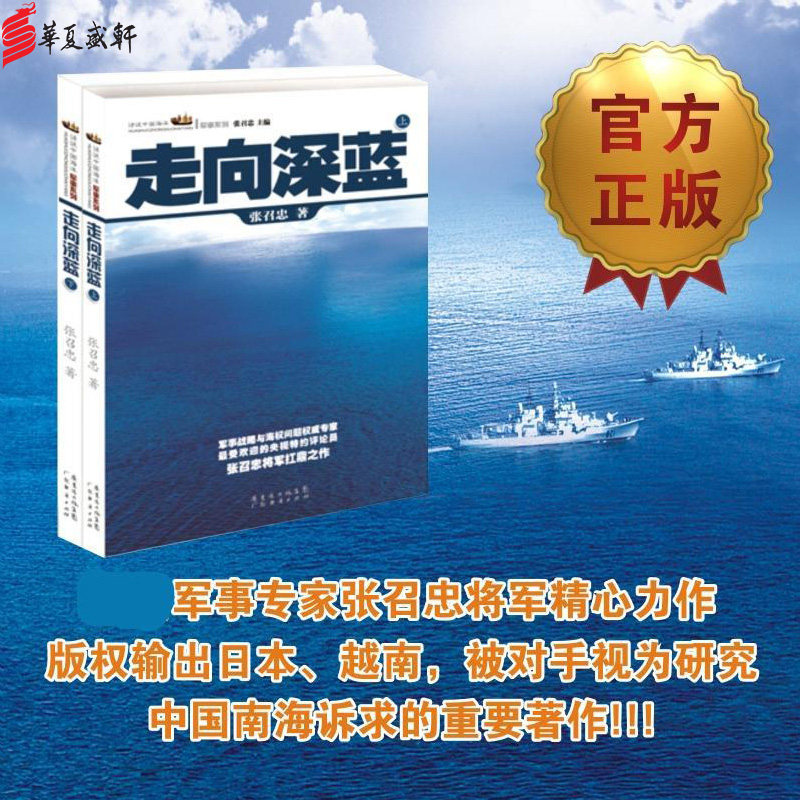 正版 走向深蓝 张召忠 进击的局座 军事谋略军事历史图书籍政治军事