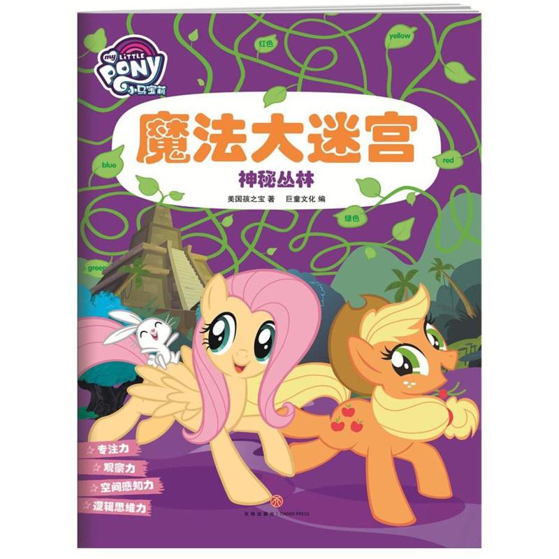 小馬寶莉魔法大迷宮.神秘叢林/小馬寶莉魔法大迷宮 美國孩之寶 著作 巨童文化編 譯者 少兒藝術(新)少兒 新華書店正版圖書籍在類目 書籍/雜誌/報紙, 兒童讀物/教輔, 繪畫/漫畫/連環畫/卡通故事中 - 來自Buy2taobao.com提供專業的淘寶代購服務