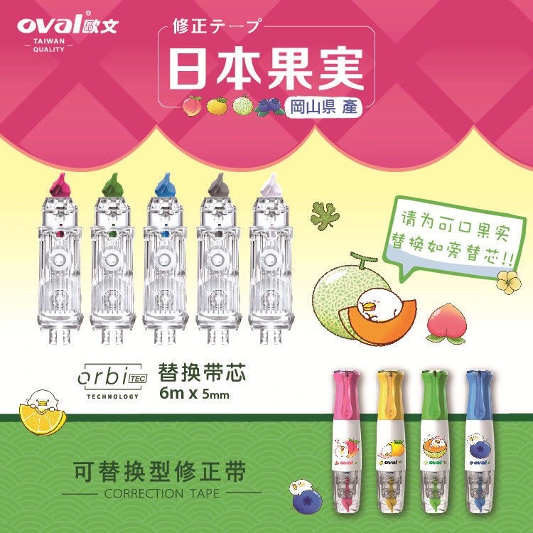 台湾台湾oval欧文修正带限定款日本水果可换替芯可爱少女改正带6