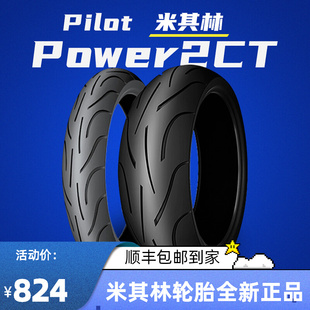 米其林半热熔摩托车轮胎POWER2CT120/160/180/190/70/60/55/50-17