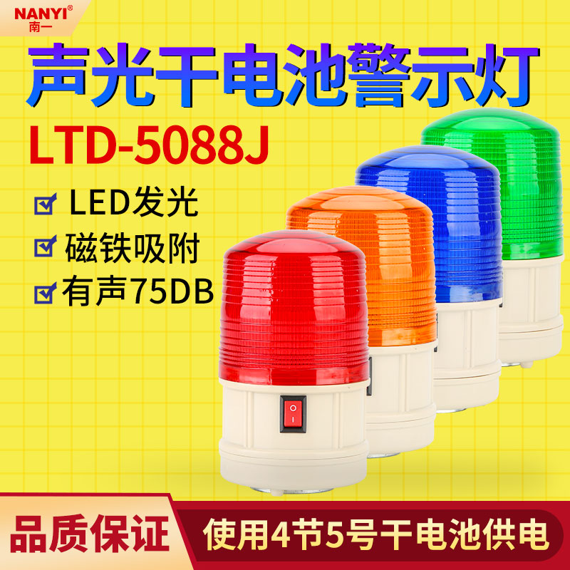 干电池声光报警灯LTD-5088JLED频闪防水磁吸便携式闪烁警示灯DC6v