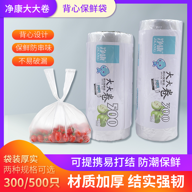 净康一次性保鲜袋食品级家用冰箱蔬菜微波炉专用断点式加厚背心式