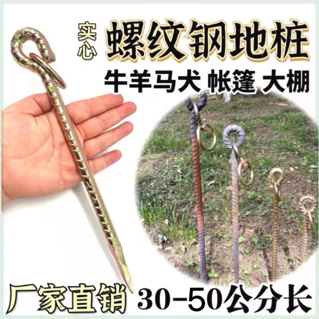 地钉栓牛羊马拴狗大型犬地桩大棚钉草坪钉螺纹钢帐篷钉地锚钉加粗