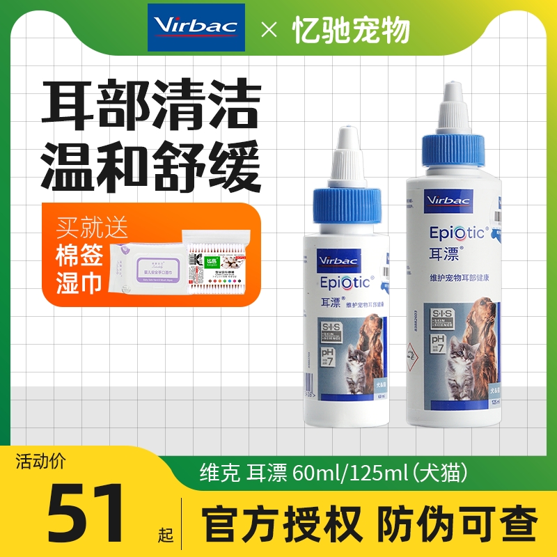 法国维克耳漂60ml猫咪滴耳液宠物洗耳液耳螨猫用狗狗耳朵清洁用品