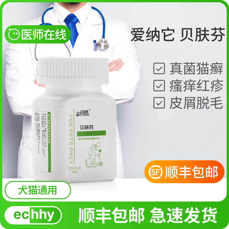 爱纳它贝肤芬宠物狗狗真菌皮肤病治疗猫藓药口服药猫癣药掉毛皮癣