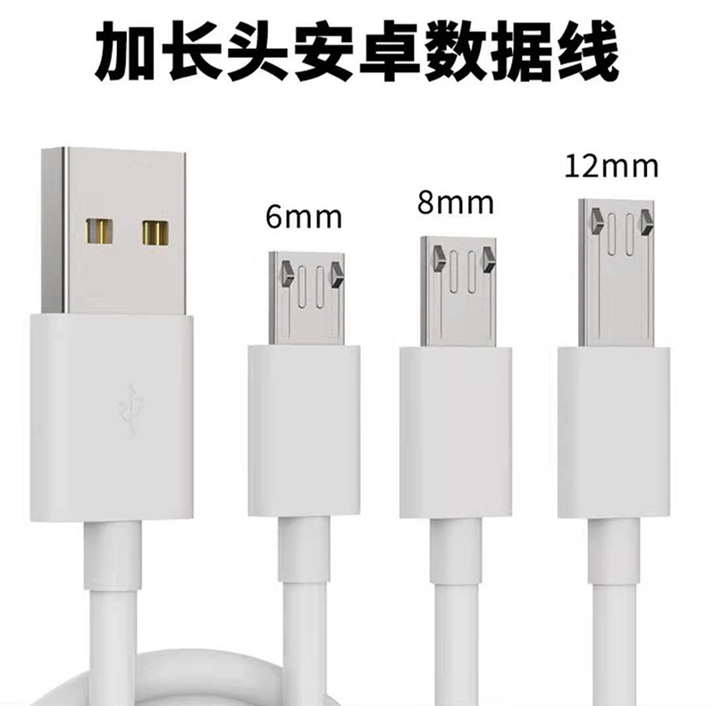 安卓加长头v8数据线type老人机充电线8厘米接口特长插头12mm手表10智能机台灯冲USB超长线通用充电器手机线头