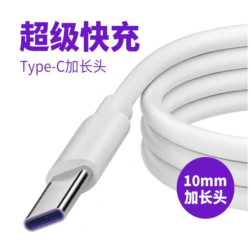 Type-C加长头10mm超级快充数据线线5A手机传输线typec特长接口适用华为oppo小米vivo荣耀手机通用加长充电线