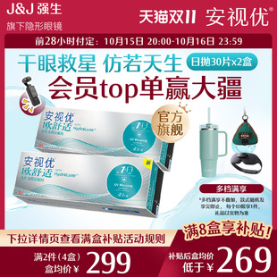 【预售双盒装】强生安视优欧舒适日抛30片硅水凝胶隐形眼镜舒适