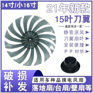 电风扇扇叶配件通用14寸/小16寸落地扇壁扇台扇15叶刀翼叶片350MM