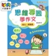 新雅中文教室 思维导图学作文 黎浩玮 港台原版 小学中高年级 语言语文学习 作文写作教辅 8岁以上