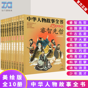 中华人物故事全书美绘版全10册让孩子收益一生的名人传记写给儿童的中国历史和中华人物故事全书中华人物风采榜传递正能量