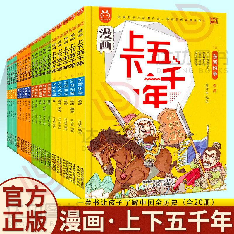 漫画上下五千年全套20册漫画版洋洋