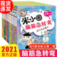 米小圈脑筋急转弯全套8册迷小圈上学记大全6-9-12岁一年级二年级非注音版拼音版脑经迷你正版小学三小学生儿童1益智的小米圈猜谜语