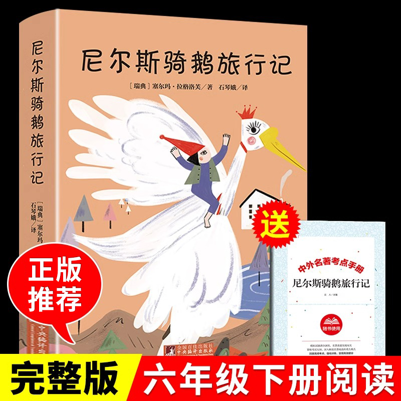 尼尔斯骑鹅旅行记原著必读正版历险记完整无删减版六年级下册的课外书阅读书籍米尔斯威尼斯威尔斯尼斯尔骑着鹅去旅行美绘珍藏版