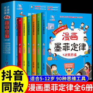 全套6册 漫画墨菲定律正版 儿童早教启蒙自我提升漫画书 教青少年孩子学会为人处事的技巧 小学生三四五六年级阅读课外书籍漫画版