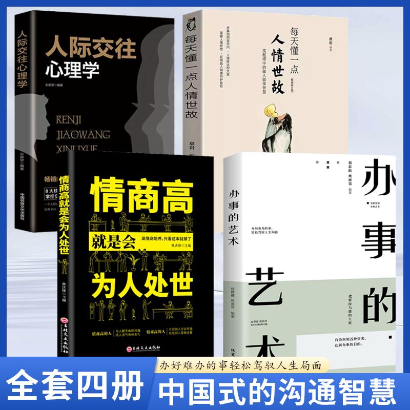 全套4册 办事的艺术+人际交往心理学+每天懂一点人情世故办事儿情商高就是会为人处世智慧人生哲学励志小故事经典智慧丛正版书籍Q