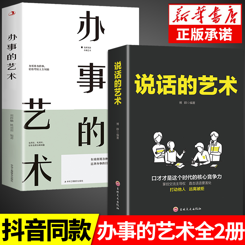 全套2册 说话的艺术+办事儿 正版口才训练沟通技巧与人际交往指南好好说活接话情商心理学沟通技巧非暴力沟通情商书籍畅销书排行榜