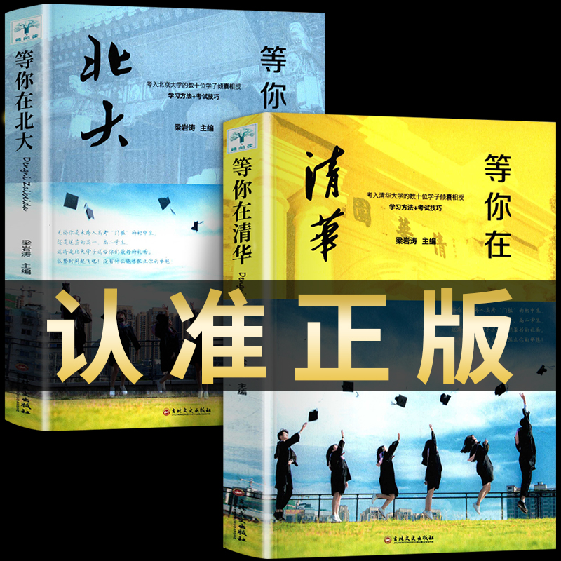 【认准正版】等你在清华北大正版套装学生高效学习小学初中高中叛逆学子的励志教育书籍中考高考学习窍门书清华北大不是梦庞众望