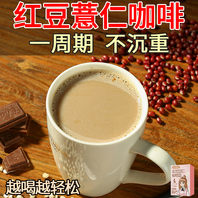 【去湿很猛】红豆薏米咖啡粉代餐祛茶早餐主食下午茶冲泡薏米芡实