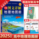 【新教材新高考】2025新版学霸图文详解高中地理地图册区域地理任选pass绿卡图书高一高二高三通用北斗地图高考地理复习资料教辅书