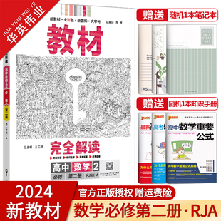 【配套新教材】2024版王后雄教材完全解读高中数学必修第二册人教A版高一数学必修2教材同步讲解练习册复习教辅资料辅导书