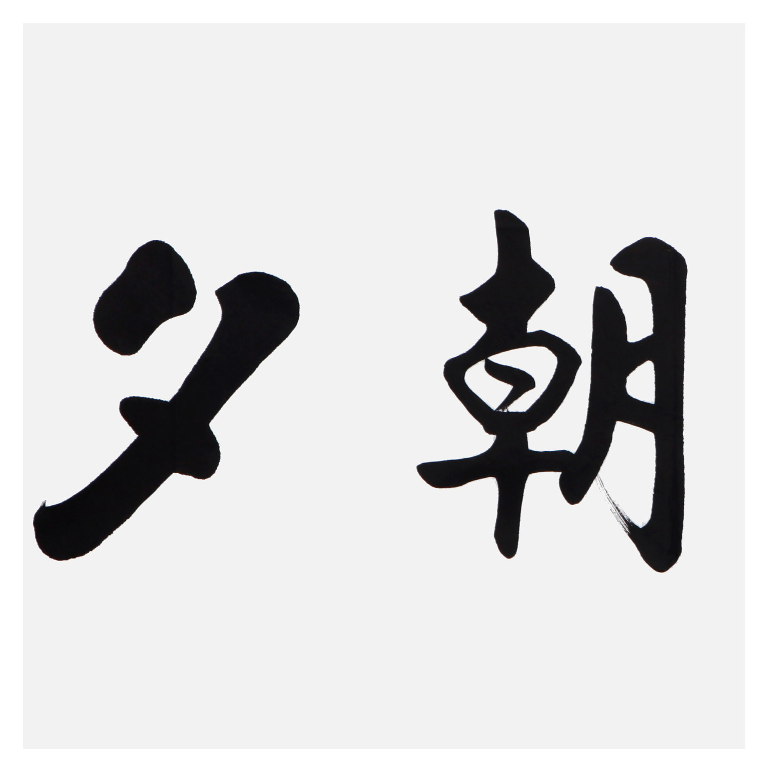 启骧《只争朝夕》 清雍正第九代孙/中国传统书法传承人