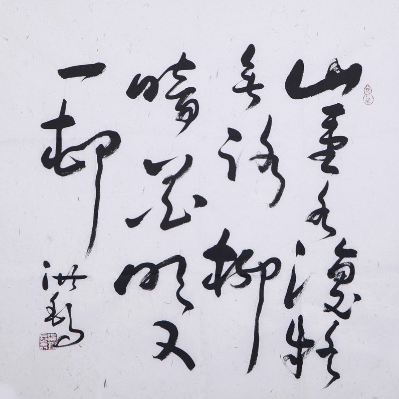 王洪锡《山穷水尽疑无路》中国书法研究院博士生导师/ 文艺泰斗