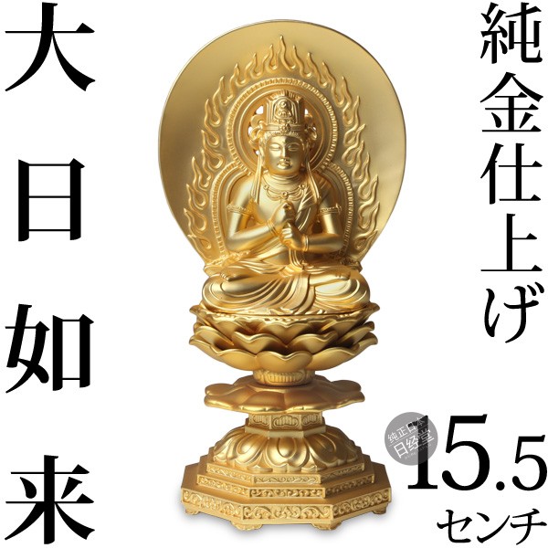 日本代购日本高冈制作手工合金大日如来佛摆件佛像