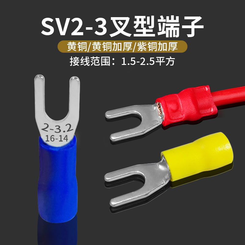 接线端子SV2-3叉形预绝缘U型Y型接线铜鼻16-14 2.5平方开口M3线耳