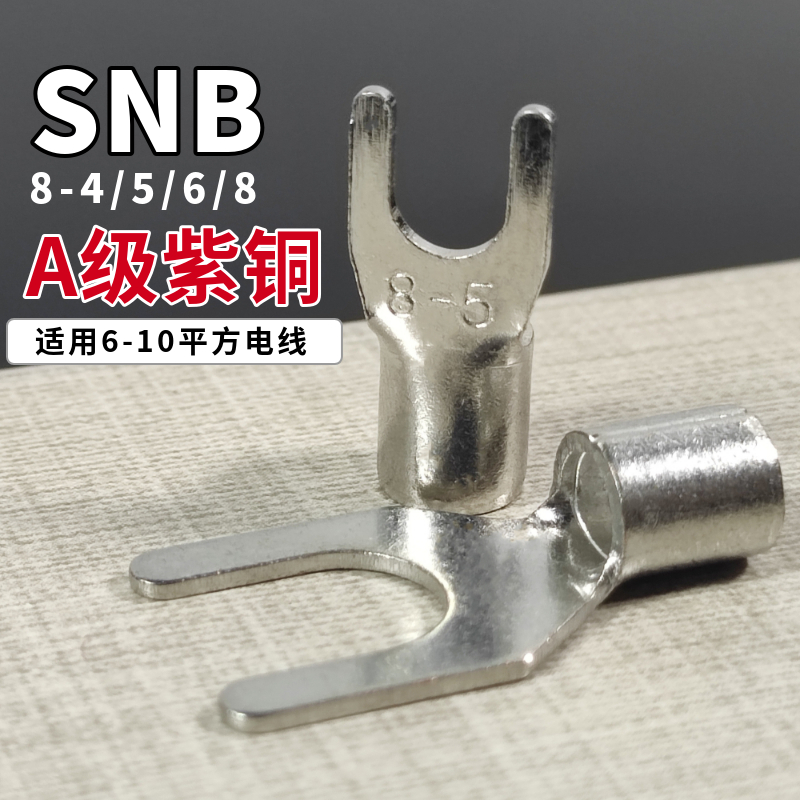 SNB8-4 8-5 8-6 8-8接线端子紫铜点焊插拔式国标10平方冷压线耳