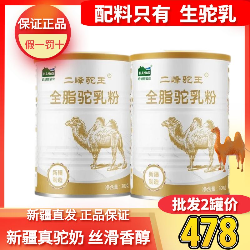 纯驼奶粉新疆二峰驼王正品哈纳斯乳业纯驼奶成人中老年0蔗糖0添加