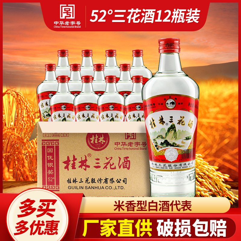 桂林三花酒52度480ml12瓶装整箱国产白酒粮食高度米香型广西特产