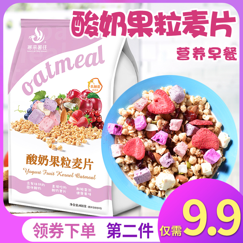 寒来暑往 酸奶果粒坚果麦片即食代餐营养速食早餐食品乳酸菌水果