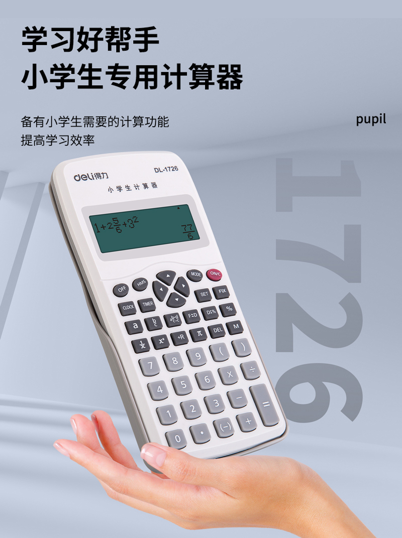 小学生科学函数计算器初中生学生用四年级得力小学儿童34年级五六数学