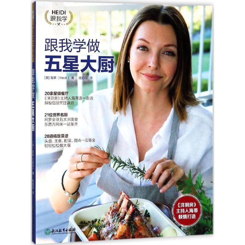 跟我学出版社教育浙江生活烹饪著作陆韵菲heidi海蒂菜谱