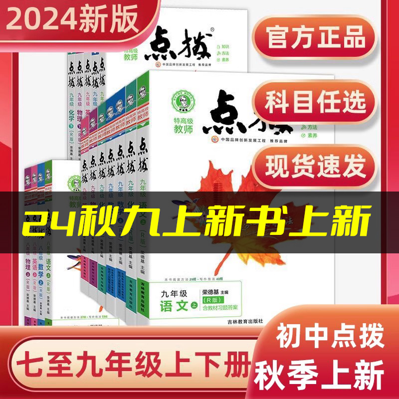 2024新版初中点拨七年级八年级九年级上册下册人教版语文数学英语物理化学荣德基点拨七下八下九下初一二初三教材同步训练辅导资料