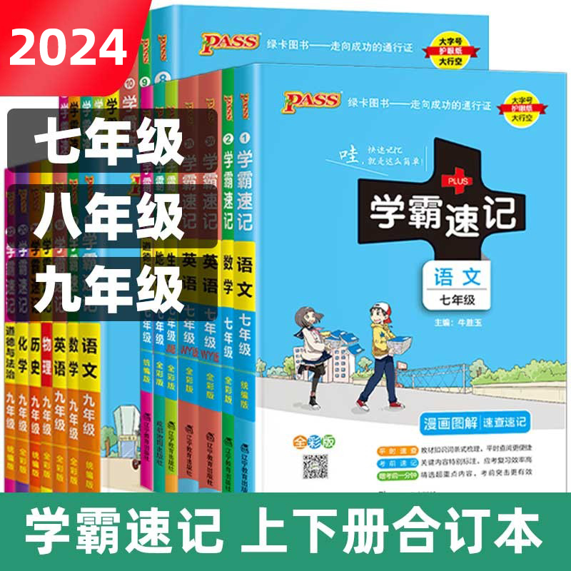 2024版学霸速记七八九年级语文数英物化学地理生物历史道德与法治pass绿卡套装初一二三教材课同步初中课堂笔记基础手册知识点大全