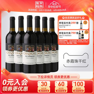 张裕官方旗舰店赤霞珠干红葡萄酒红酒整箱6瓶 新疆葡萄园正品13度