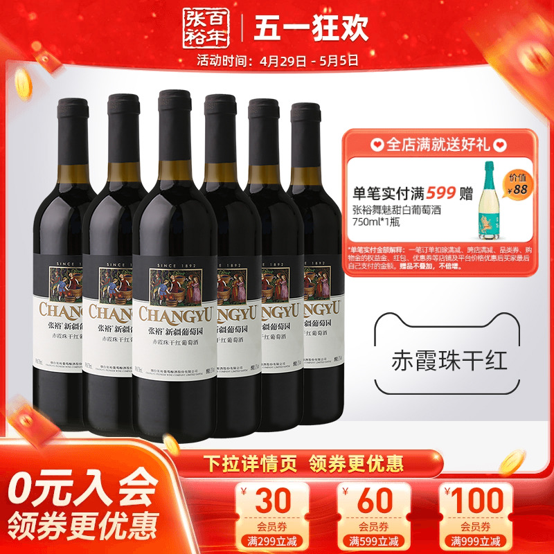 张裕官方旗舰店赤霞珠干红葡萄酒红酒