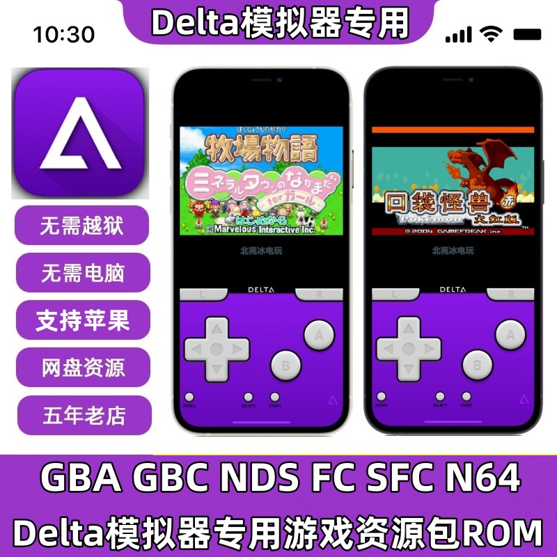 苹果安卓Delta模拟器GBA口袋妖怪NDS重装机兵ios怀旧FC游戏资源