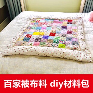 宝宝百家被布料婴儿diy纯棉材料包手工拼布被子百家布布头拼接棉