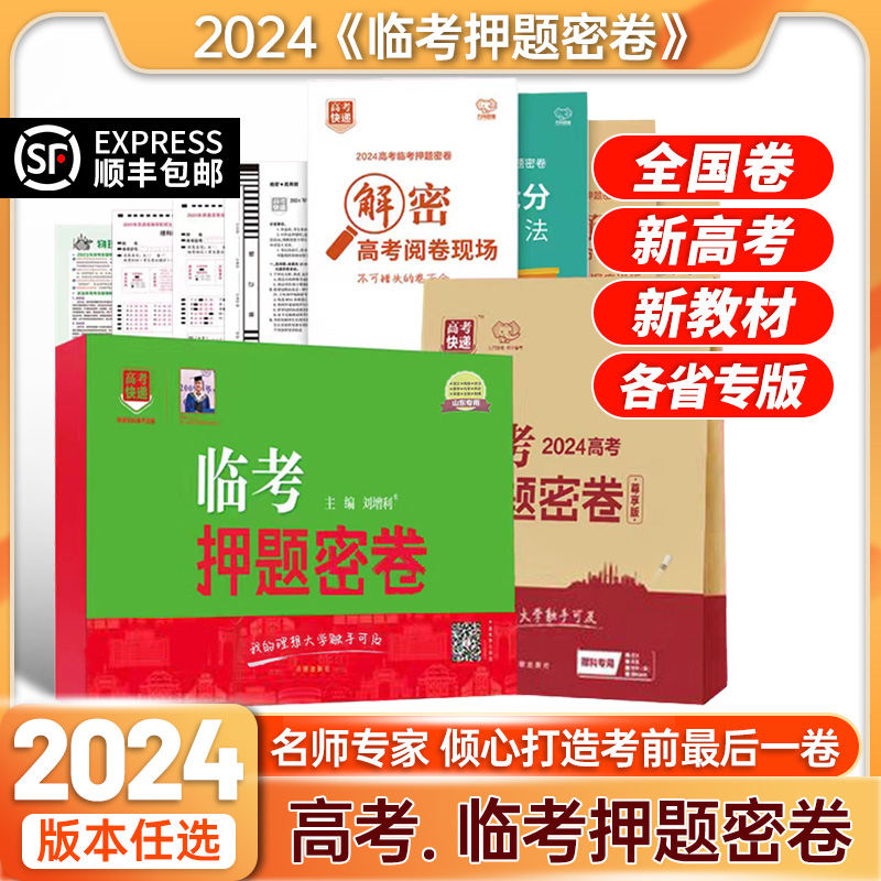 顺丰发货】2024高考临考押题密卷