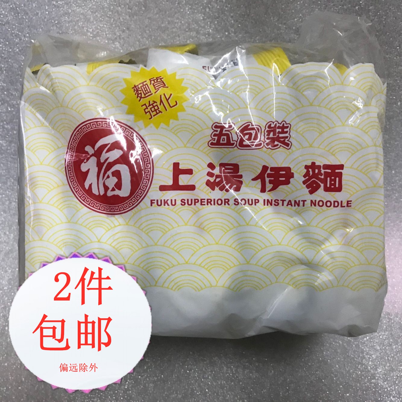 香港港版日清福字牌上汤伊面90gx5包/450g