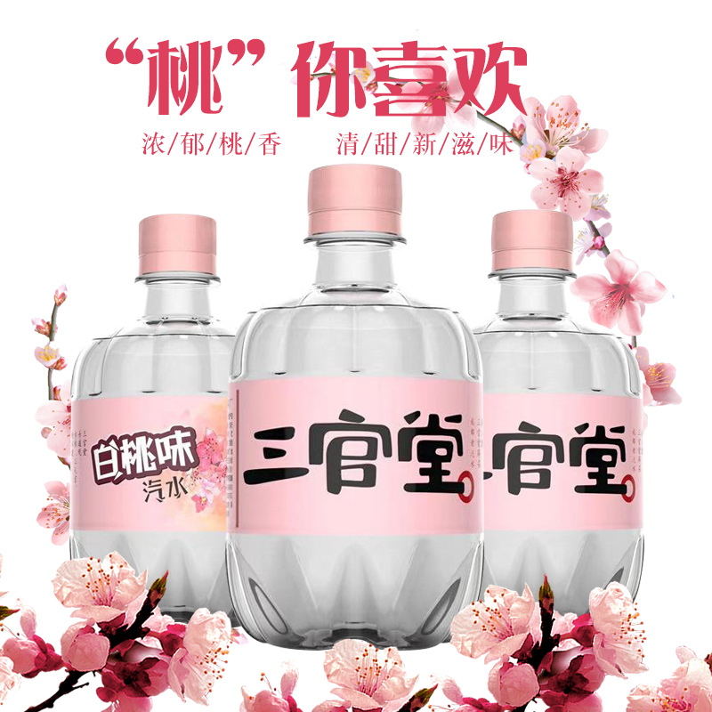 三官堂汽水白桃汽水饮料饮品8瓶新品整箱果味饮料怀旧