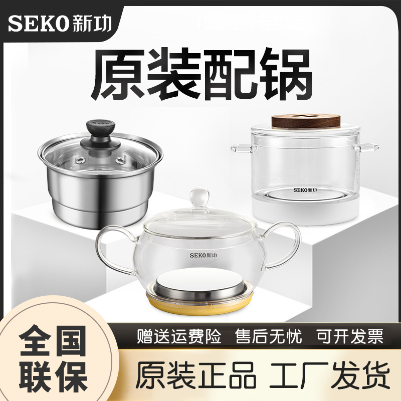 SEKO/新功原厂配件 304不锈钢电热茶炉配套锅 茶具配锅玻璃锅