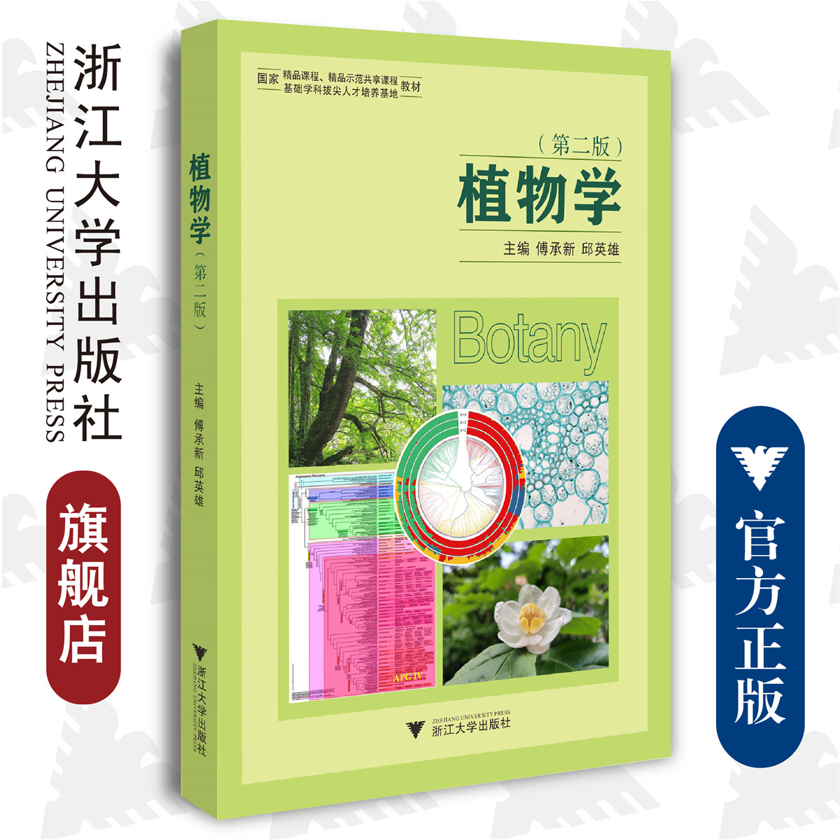 现货全新正版  植物学（第二版）/浙江大学出版社/第2版/傅承新 邱英雄/浙江大学出版社